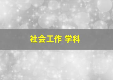 社会工作 学科